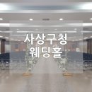 사상구청 신바람홀 강당 | 사상구청예식 준비한다면 꼭 알아야 할 것들