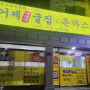 거제굴집 돈까스