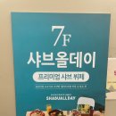 샤브올데이 부산수영점 | [부산] 망미동 샤브올데이 부산수영점 샤브샤브 무한리필 솔직후기
