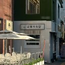 W PC방 | [서울/약수 맛집 : 금돼지식당] 오픈런 후기, 더피앤비, W피시방