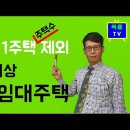 1세대 1주택 주택수 제외 - 신축임대주택 편(이승희세무사) 이미지