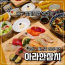 아라한 참치 | 대구 점심특선 수성구 들안길 맛집 아라한참치 방문후기