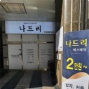 나드리에스테틱