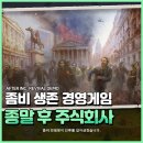 주식회사 경영 | 종말 후 주식회사 좀비 서바이벌 경영게임 체험판