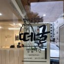 방이굴림만두 떼굴 | [서울 송파/방이동] 방이굴림만두 떼굴 방문기 | 내돈내산, 만두전골 맛집, 매장정보, 주차, 메뉴, 가격