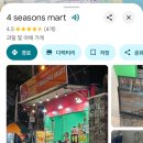 포시즌마트 이미지