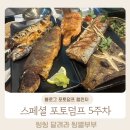 승재프라자 뒤 | 스페셜 포토덤프 5주차 생선구이 맛집으로 소문난 부천집 내돈내산 솔직후기
