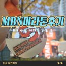하프 | MBN 서울 마라톤 하프 코스 후기