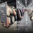 한섬 패션웨어하우스 | 용인 아울렛 비교｜팩토리아울렛 vs 패션웨어하우스 솔직 후기