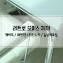 데스크테리어 [브레드타임 레트로 오피스 체어] 회전의자 / 예쁜 컴퓨터 책상의자