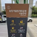 송정동 성직공원 생활체육시설 | 15분도시 부산 해운대 생활체육시설 | 송정어울림체육공원