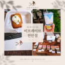 비브레이브 | "천안 베이커리 카페 추천｜비브레이브 천안점 빵🥐부터 커피☕️까지 만족한 후기"