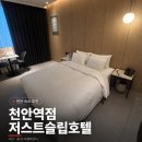 저스트슬립호텔인천서구청점 | 천안 숙소 추천 저스트슬립호텔 천안역점 객실 주차 내돈내산 후기