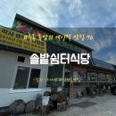 솔밭쉼터식당 이미지