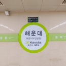 2호선 해운대역 이미지