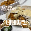 네네치킨 청양마요치킨 먹어봤어요! 솔직 후기🍗