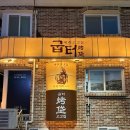 퀄리티 - 해운대구 해운대해변로209번가길 9 | 구의 맛집 고기 퀄리티 좋았던 굽터 후기