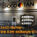 이마트24 양평비즈타워점 | 여행에서 탄 피부 관리 양평 태닝 24시간 초코탠 화이트태닝 후기