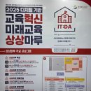 [2025 경상북도교육청 미래교육 상상마루 후기] AI와 로봇이 함께한 디지털 기반 교육혁신 박람회