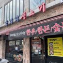 엉터리생고기 약수점 이미지