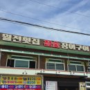 월전횟집