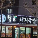 미가 돼지 국밥