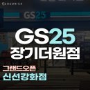 GS25장기더원점 이미지