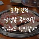 하쉐프 장인갈비