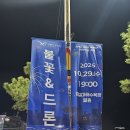 APEC 2025 KOREA 개최기념 포항 불꽃&amp;드론쇼-② (2025. 10. 29) 이미지