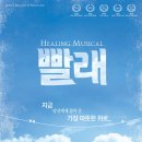 뮤지컬 ’빨래’ 이미지