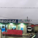 해신수산 이미지