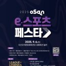 오산오색문화체육센터 대체육관 | 2025 오산 e-스포츠 페스타 개최 및 참가 접수 안내. 이스포츠 리그오브레전드. e스포츠 롤대회