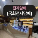 여의도전자담배 찾는다면? 국회전자담배 방문 후기