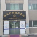 한국한센복지협회울산경남지부마산부설의원 네이버블로그