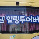 주식회사 힐링투어 이미지