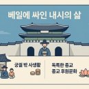 종로엘리트학원 | 조선 내시(환관)의 숨겨진 생활과 문화, 종교적 후원의 실체