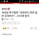 세네갈 축구협회 &#34;공정하지 못한 일본 징계하라&#34;…FIFA에 항의 이미지