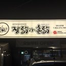 장닭과촌닭 | 돌판닭갈비에 볶음밥까지 더 해지면 극!락! 장닭과 촌닭 포항 효자점 후기