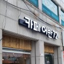 카페어반72
