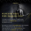 컬투 정찬우가 만든 코믹 락뮤지컬 <프리즌> 이미지