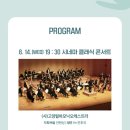 노루목야외극장 | 2024 노루목 썸머 콘서트- 씨네마클래식