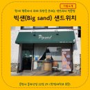 협동조합 빅샌 이미지