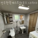 전주한옥게스트하우스 나리다솜