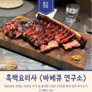 용산-84 | [서울/용산] 흑백요리사 유용욱 바베큐 연구소 내돈내산 후기 예약, 팁, 메뉴, 추천 등...