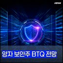 (주)한국블럭체인기술연구소 | 아이온큐 다음은 이 기업? 양자컴퓨터 보안 관련주 BTQ 전망