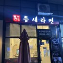 틈새라면송파법조단지점 | [송파문정] 틈새라면 송파법조단지점 매운라면 후기