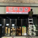 연주통운