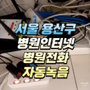 ㈜동우메디칼시스템 | 대형동물 병원도 전화 업무 효율을 위해 통화연결음, 자동 녹음 프로그램 설치!