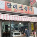 팔레스분식 | 두암동팔레트분식 | 두암동분식 | 광주 가성비분식집