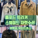 FORD) 트러커 자켓 수선 : 코듀로이, 데님, 캐시 스웨이드의 4종류 작업 후기 (강남명품수선 닥터드레스)